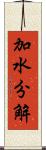 加水分解 Scroll