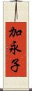 加永子 Scroll