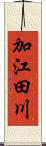 加江田川 Scroll
