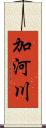 加河川 Scroll