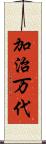 加治万代 Scroll