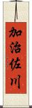 加治佐川 Scroll