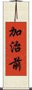 加治前 Scroll