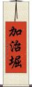 加治堀 Scroll