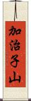 加治子山 Scroll