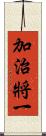加治將一 Scroll