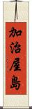 加治屋島 Scroll