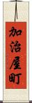 加治屋町 Scroll