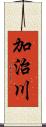 加治川 Scroll