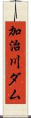 加治川ダム Scroll