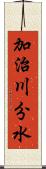 加治川分水 Scroll