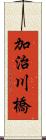 加治川橋 Scroll
