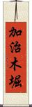 加治木堀 Scroll