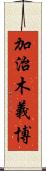 加治木義博 Scroll