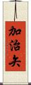 加治矢 Scroll