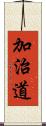 加治道 Scroll