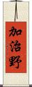 加治野 Scroll