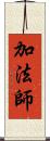 加法師 Scroll