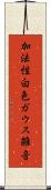 加法性白色ガウス雑音 Scroll