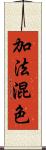加法混色 Scroll