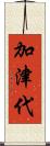 加津代 Scroll