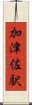 加津佐駅 Scroll