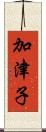 加津子 Scroll