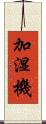 加湿機 Scroll