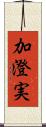 加澄実 Scroll