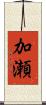 加瀬 Scroll