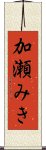 加瀬みき Scroll