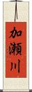 加瀬川 Scroll