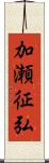 加瀬征弘 Scroll