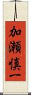 加瀬慎一 Scroll
