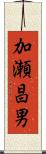 加瀬昌男 Scroll