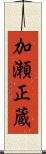 加瀬正蔵 Scroll