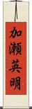 加瀬英明 Scroll