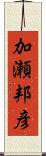 加瀬邦彦 Scroll