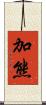 加熊 Scroll