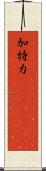 加特力(ateji)(rK) Scroll