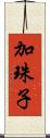 加珠子 Scroll