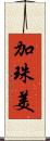 加珠美 Scroll