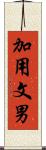 加用文男 Scroll
