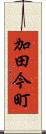 加田今町 Scroll
