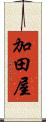 加田屋 Scroll