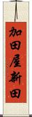 加田屋新田 Scroll