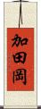 加田岡 Scroll