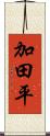 加田平 Scroll