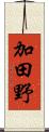 加田野 Scroll