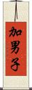 加男子 Scroll